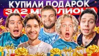 САМАЯ СМЕШНАЯ ПОКУПКА БЕЗУМНОГО ПОДАРКА ДЛЯ ДАНИЛЫ ГОРИЛЛЫ ОТ ХАЗЯЕВ | ПАРАДЕЕВИЧ, КОРЕШ, ГОРИЛЛЫЧ