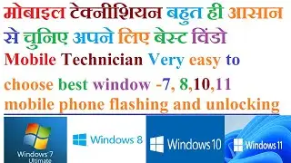 Best Windows For Mobile Flashing & Unlocking (मोबाइल फ्लैशिंग और अनलॉकिंग के लिए सर्वश्रेष्ठ विंडो)