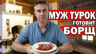 МУЖ ТУРОК ГОТОВИТ БОРЩ! ЧТО ПОЛУЧИЛОСЬ? Как приготовить борщ? Рецепт борща/ РУССКАЯ КУХНЯ/ Анталия