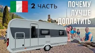 2 Часть Бютжетный отпуск в Доме на Колёсах / Gardasee / Camping