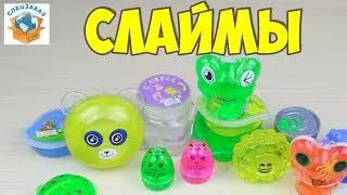 Много Супер Слаймов! Распаковка и Обзор. Лизуны Жвачка для рук Slime | СПЕЦЗАКАЗ