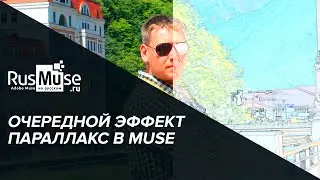 Очередной параллакс в Adobe Muse