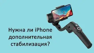 Нужен ли электронный стабилизатор для iPhone 12 и 13 Pro?