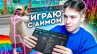 ИГРАЮ С АИМОМ НА КАПТЕ! ЗАБАНЯТ ЛИ АДМИНЫ? ЭКСПЕРИМЕНТ В GTA SAMP