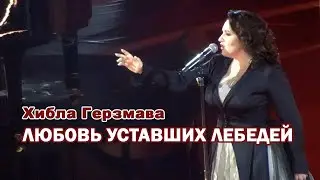 Хибла Герзмава - Любовь уставших лебедей (Юбилей Игоря Крутого, 09.11.2024)