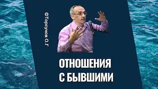 Отношения с бывшими. Торсунов лекции