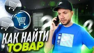 3 способа найти товар для продажи на Wildberries. Как выбрать товар для Вайлдберриз