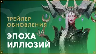 Трейлер обновления «Эпоха иллюзий» | LOST ARK в России