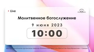 Молитвенное богослужение 09.06.2023