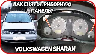 Как снять панель приборов на  Volkswagen Sharan.  Снятие Приборки Ford Galaxy, Seat Alhambra