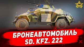 ☝Бронеавтомобиль Германии Sd. Kfz. 222 / War Thunder