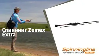 Спиннинг Zemex Extra