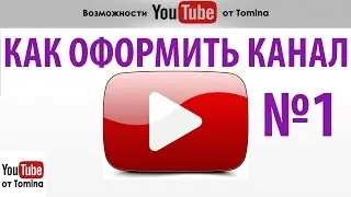 Как оформить канал на ютубе. Новый современный вид - как оформить канал на youtube!