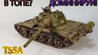 Т55А - В ТОПЕ? ДОМИНИРУЙ!