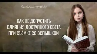 ЧИСТАЯ КОЖА ПРИ СЪЁМКЕ СО ВСПЫШКОЙ