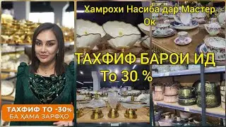 Посудахои новинка Скидка шуд дар МАСТЕР ОК 😍 OMS дегхо