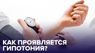 Что такое ГИПОТОНИЯ и чем она опасна для человека?