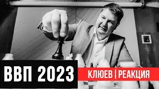 Рост экономики России в 2023 году / РЕАКЦИЯ