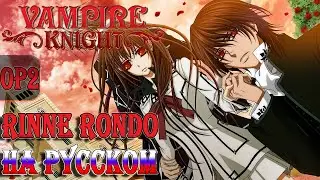 VAMPIRE KNIGHT - OP2 | RINNE RONDO (RUSSIAN COVER)