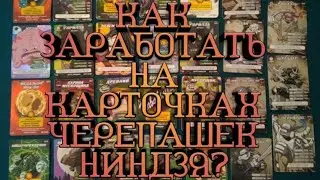 Как заработать деньги на карточках черепашки ниндзя?Как выгодно продать купить карточки?