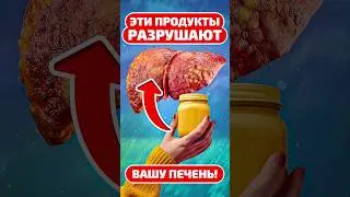 Эти Продукты УБИВАЮТ ВАШУ Печень! #печень #здоровьеидолголетие #здоровье