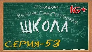 Школа (сериал) 53 серия