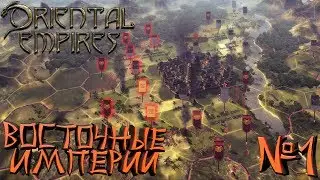 Oriental Empires - Империя Шу - ПРОХОЖДЕНИЕ #1 Первые Жители!