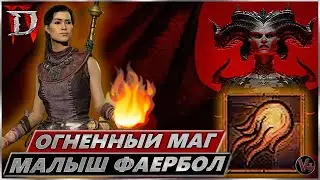 Билд Огненный Шар - Маг Фаербол - Diablo IV - Гайд Обзор - Волшебница - Диабло 4