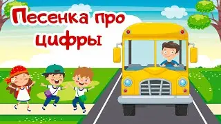 Песенка про цифры. Учим цифры с веселой песенкой. Развивающие мультики для детей и малышей