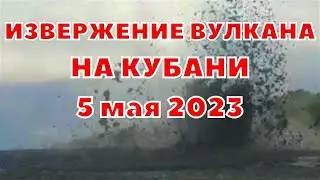 Извержение грязевого вулкана Шуго в Краснодарском крае. Познавательное видео от комментатора