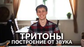 Сольфеджио онлайн: Тритоны от звука