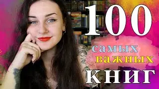 100 КНИГ, которые ДОЛЖЕН ПРОЧИТАТЬ КАЖДЫЙ