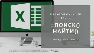 13. Функции =ПОИСК(), =НАЙТИ()