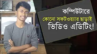 কম্পিউটারে সফটওয়্যার ছাড়াই ভিডিও এডিটিং! Edit videos without installing software -inVideo