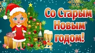 Поздравление со Старым Новым годом подруге! Со Старым Новым годом прикольные! Старый Новый год 2023