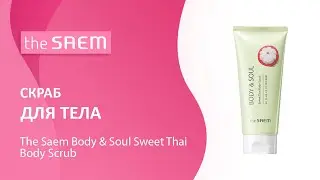 Скраб для тела The Saem Body & Soul Sweet Thai Body Scrub