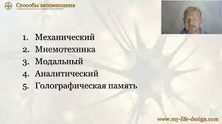 Мнемотехника, голографическая или логическая память - что лучше?