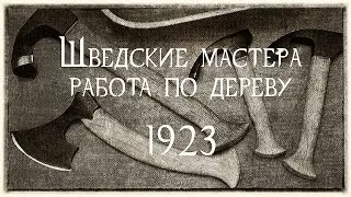 Старые шведские мастера работа по дереву 1923.