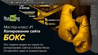 Мастер-класс №1 - Копирование сайта в Adobe Muse тема «БОКС»