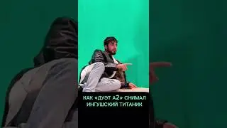 Как Ингуши снимали ТИТАНИК 🤣 Дуэт А2. Ансар Дудургов и Амерхан Оздоев