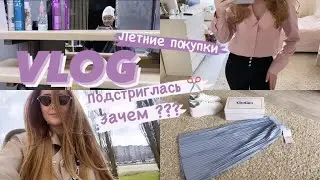 ✔NEW VLOG: Была в салоне: Стрижка и уход, Поход к косметологу, Покупки на лето: юбки, футболки и тд