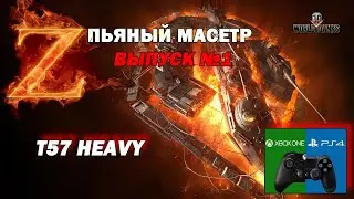 ПЬЯНЫЙ МАСТЕР, ЗАКАЗЫВАЙ ТАНК, выпуск 1, Т57 HEAVY, задачи wot console /XBOX  (world of tanks)