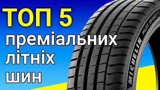 Топ 5 шин преміум сегменту літнього сезону 2024 | REZINA.CC