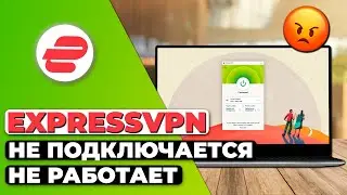 ExpressVPN Не Подключается и Не Работает 🔴 Гайд по Устранению Неполадок ExpressVPN ✅