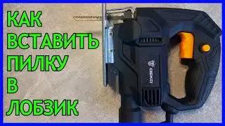 Как Установить Пилку в Лобзик | Видео - Инструкция | Deko - DKJS650