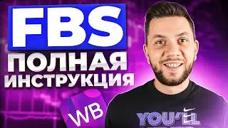 Поставка по FBS на Wildberries в 2024. Отгрузка со СВОЕГО склада на Вайлдберриз по ФБС