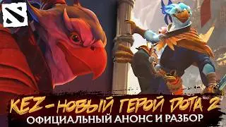 KEZ - НОВЫЙ ГЕРОЙ DOTA 2 | РАЗБОР ТРЕЙЛЕРА | АНОНС НОВОГО ГЕРОЯ НА THE INTERNATIONAL 2024 | DOTA 2