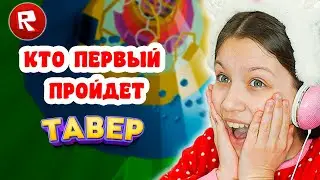 Челлендж 💥 Легу тому кто первым пройдет Тауер / Вики Шоу Плей