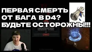 Как избежать смерти в Diablo IV? БАГ со свитком побега (Scroll of Escape bug)