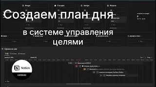 Как планировать день в GTD Системе Управления Целями в Notion